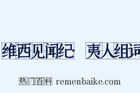 维西见闻纪·夷人组词是什么意思的图片
